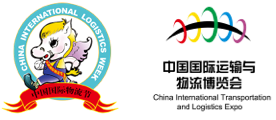 中国国际物流节