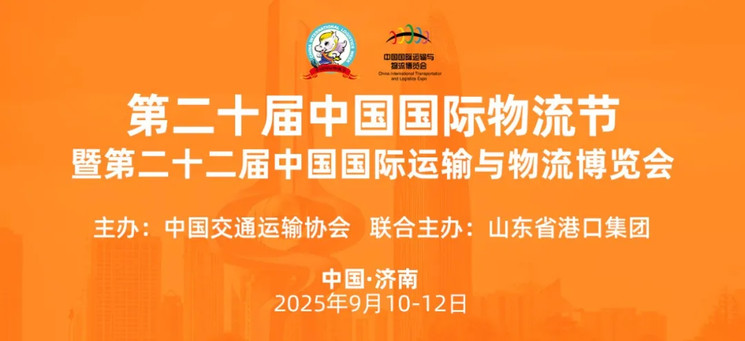 官宣！物流风向标来啦！第二十届中国国际物流节暨第二十二届中国国际运输与物流博览会将在济南盛大启幕